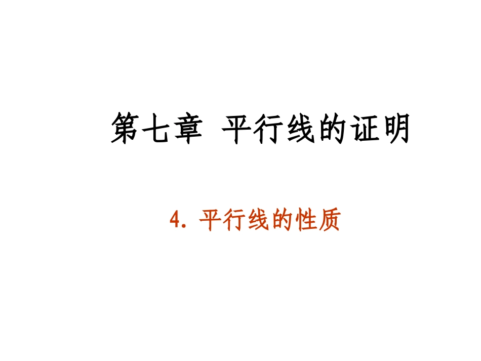 平行线的性质_第1页