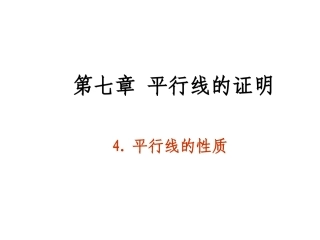 平行线的性质