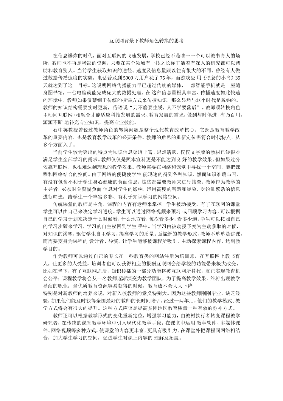 互联网背景下教师角色转换的思考_第1页