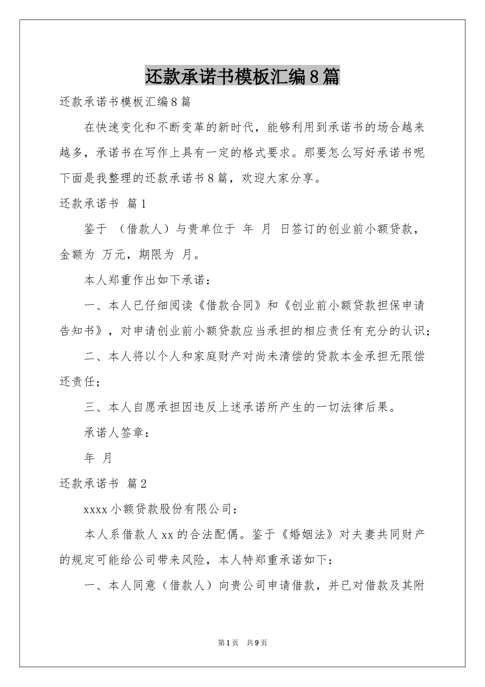 还款承诺书模板汇编8篇_第1页