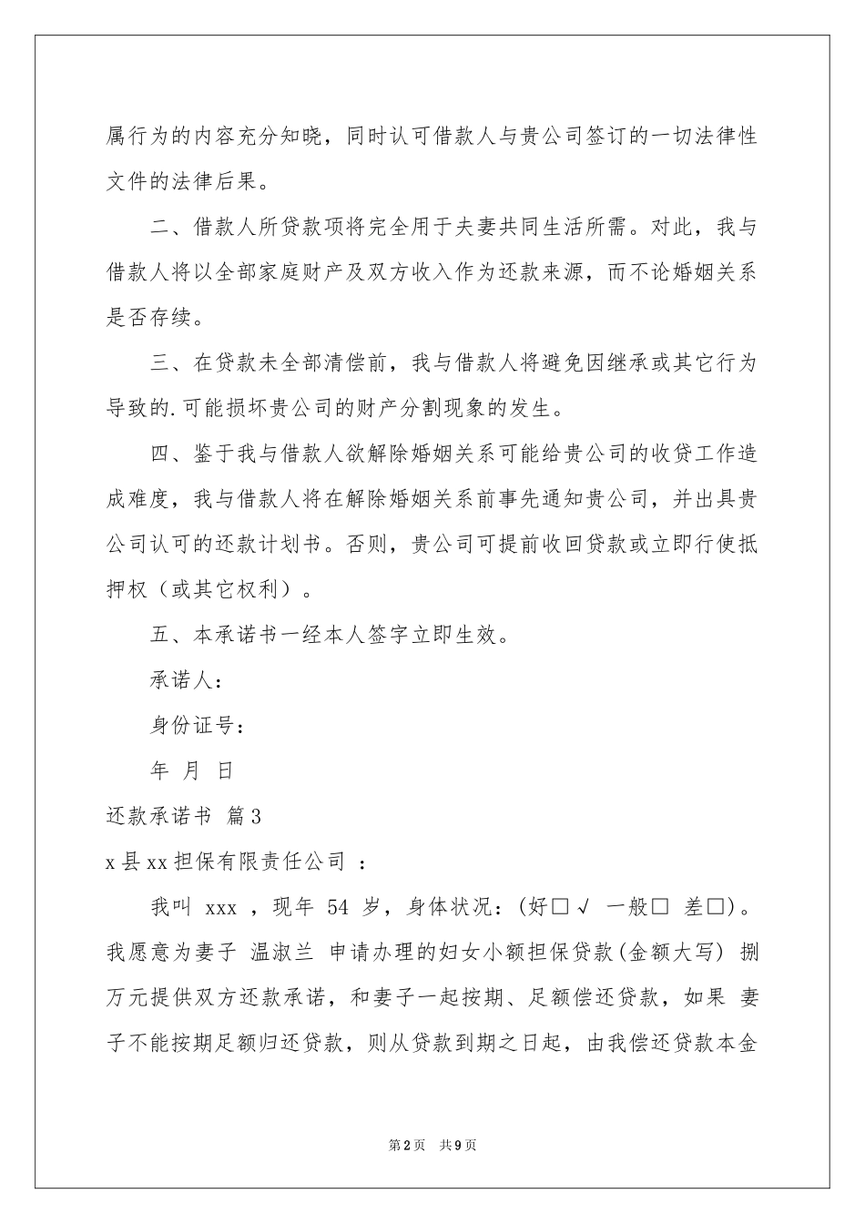 还款承诺书模板汇编8篇_第2页