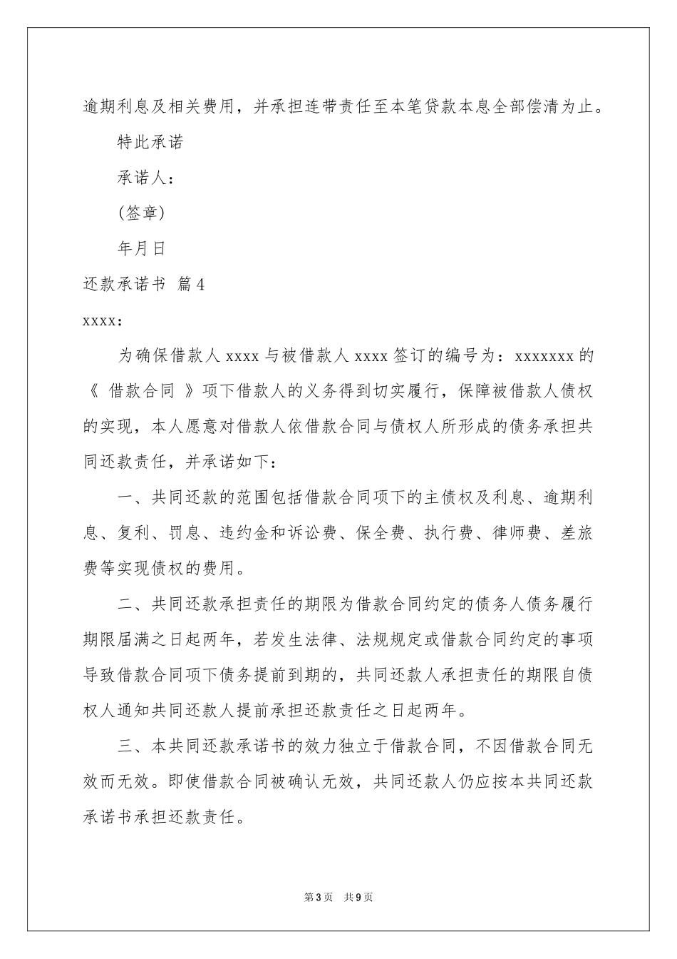 还款承诺书模板汇编8篇_第3页