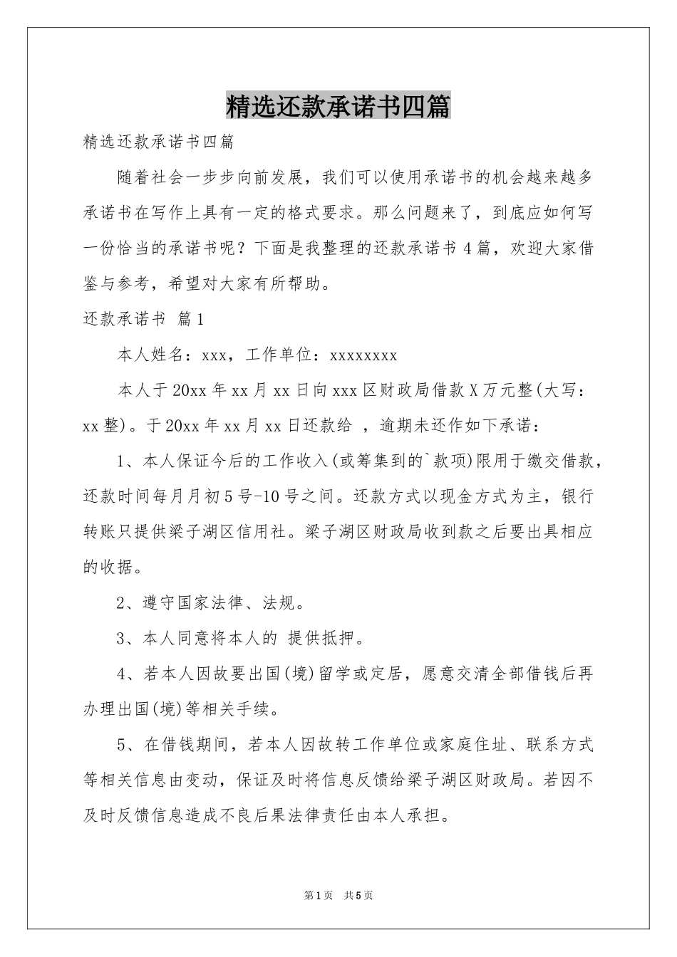 还款承诺书四篇_第1页