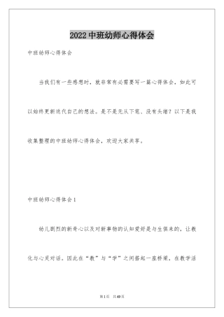 2024中班幼师心得体会_1