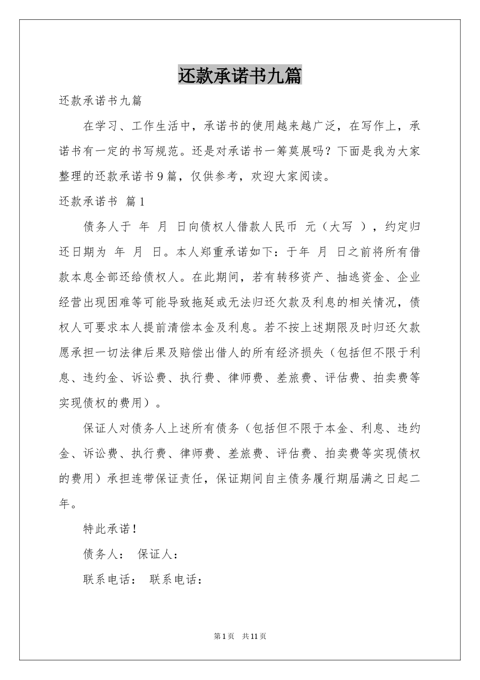 还款承诺书九篇_第1页