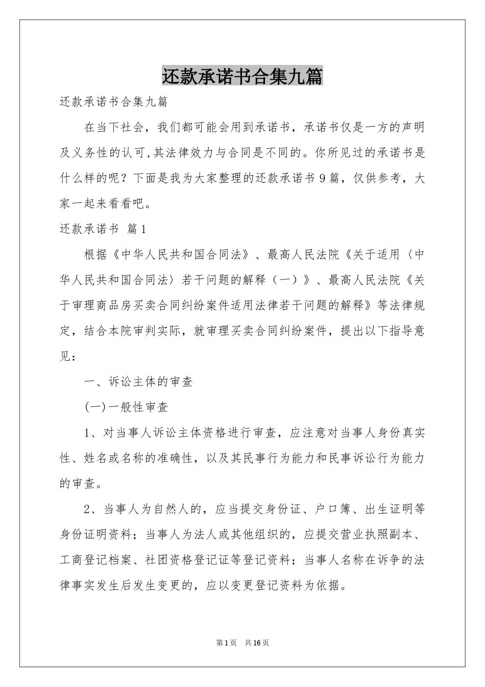 还款承诺书合集九篇_第1页