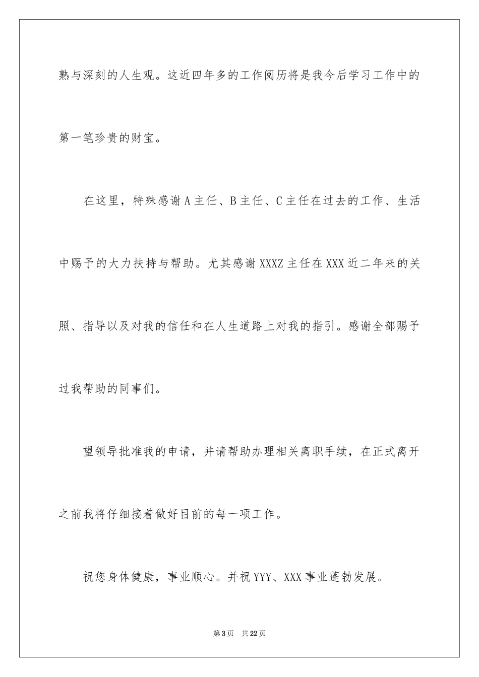 2024个人的辞职报告_55_第3页