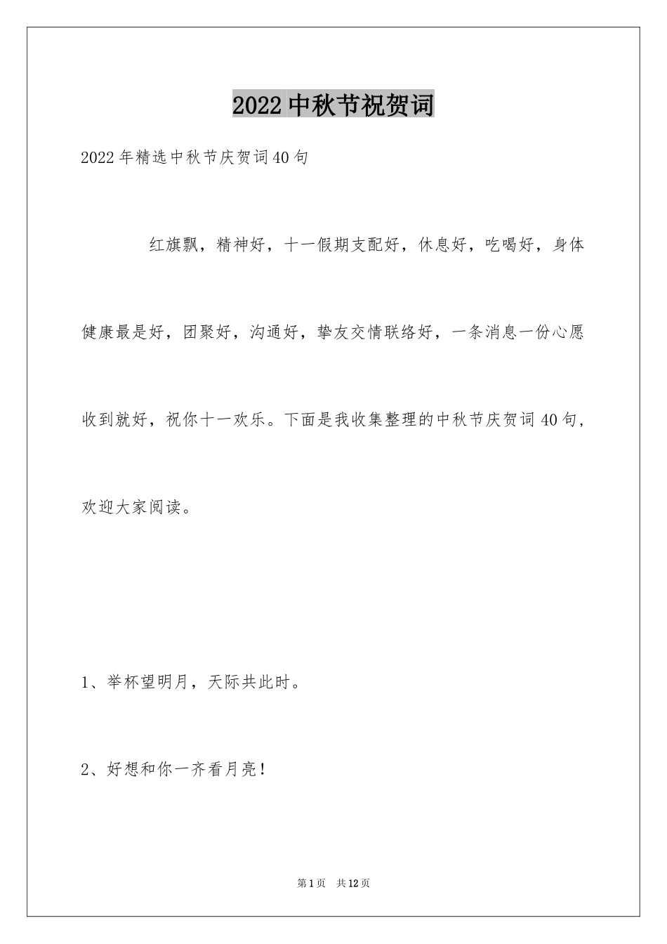 2024中秋节祝贺词_4_第1页