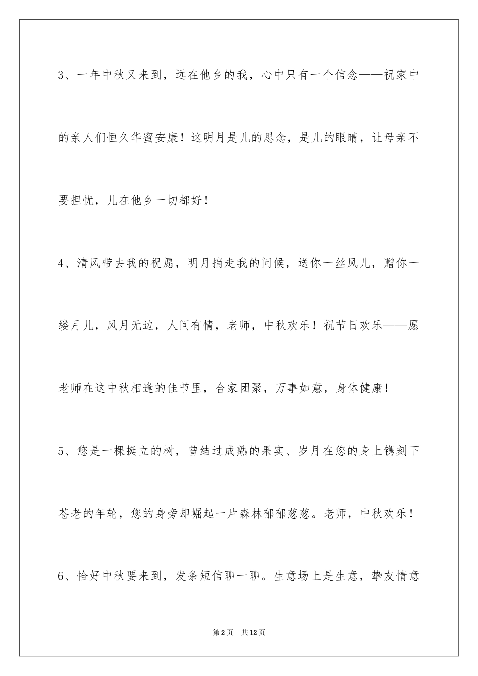 2024中秋节祝贺词_4_第2页