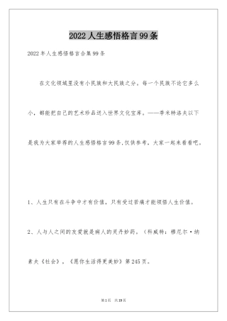 2024人生感悟格言99条_9