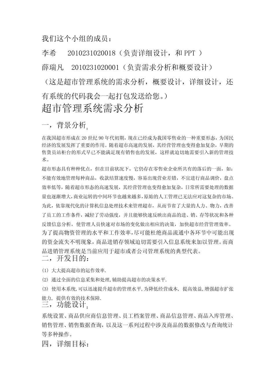 超市管理系统(需求分析,概要设计,详细设计)_第1页