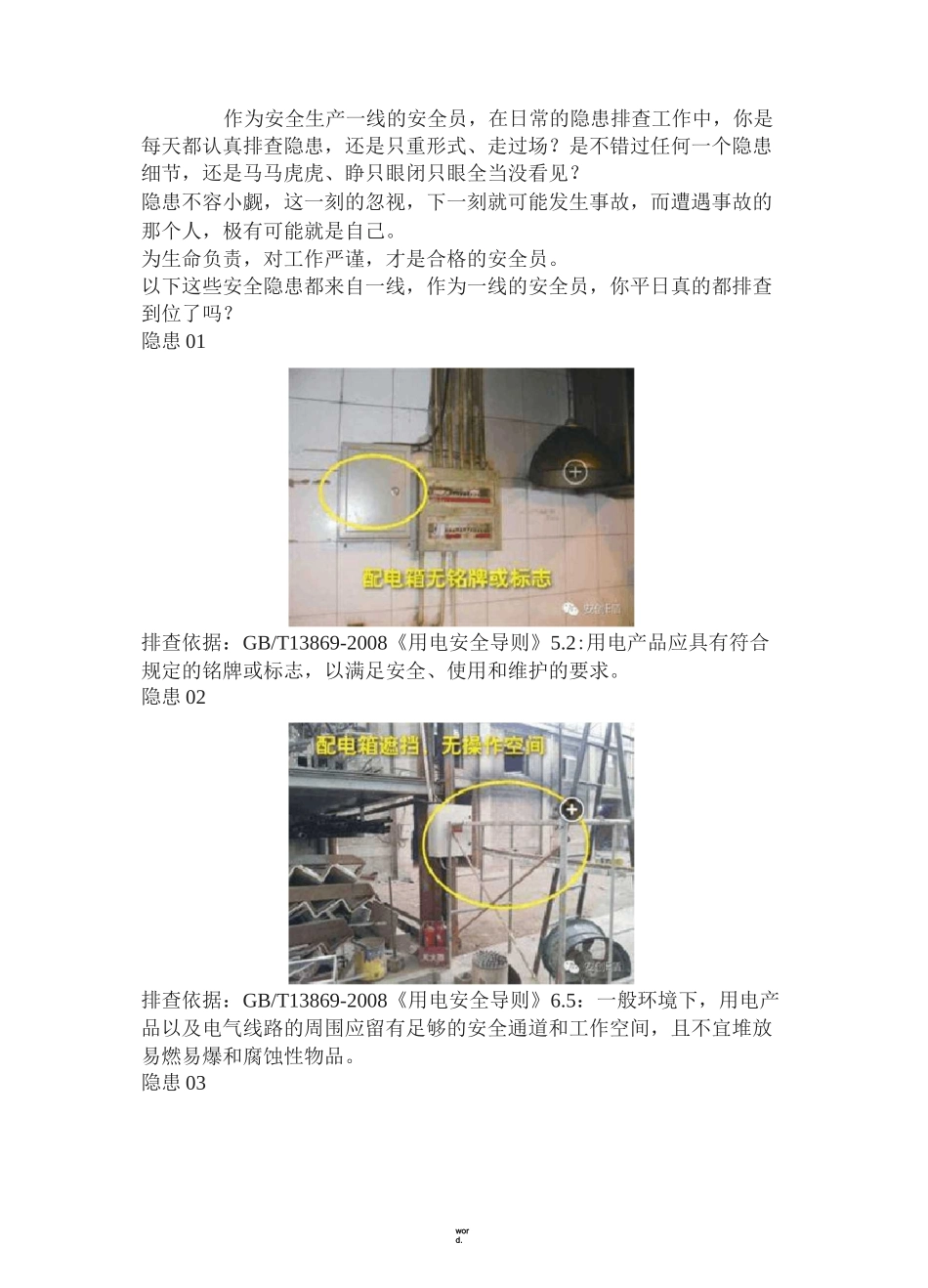 电气隐患排查常见隐患(新、选)_第1页