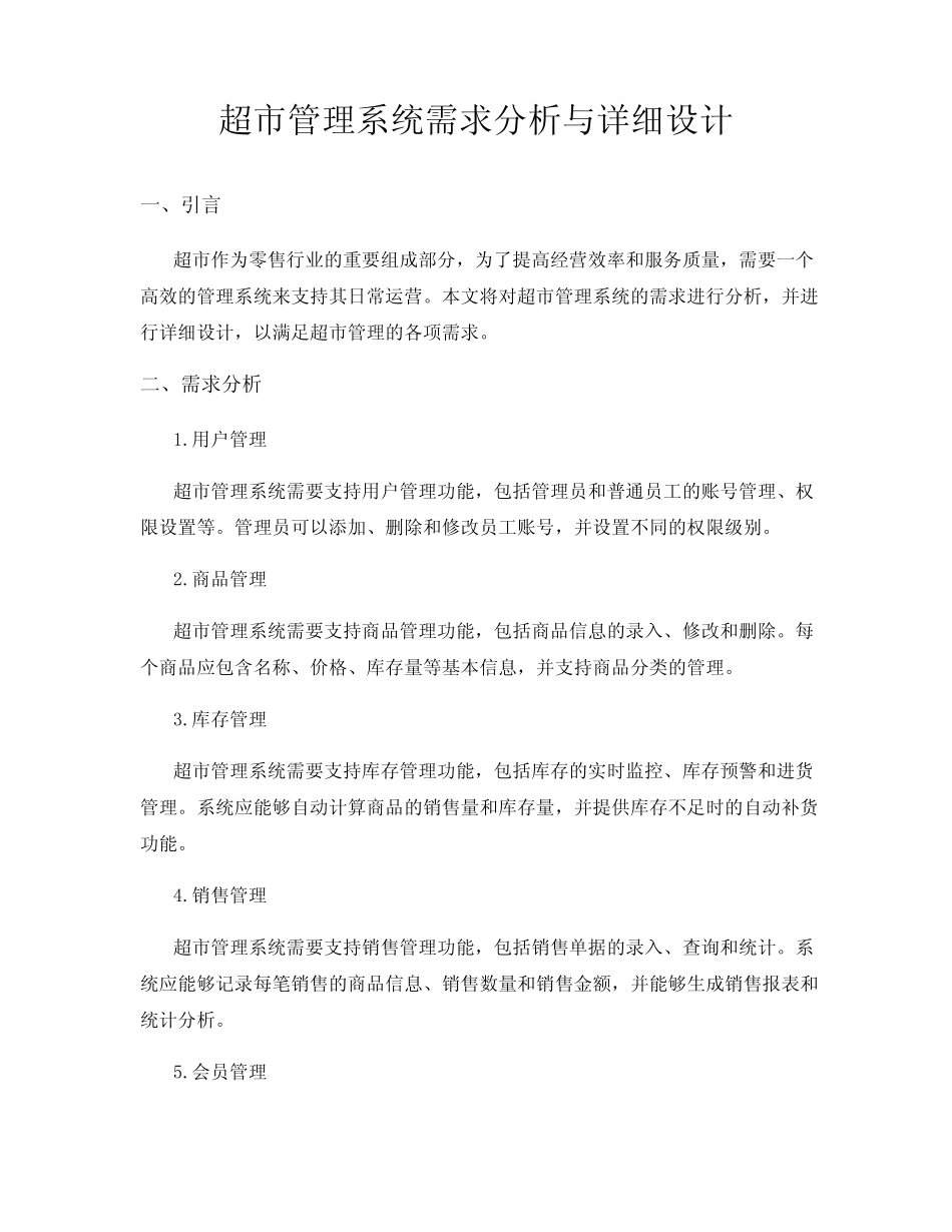 超市管理系统需求分析与详细设计_第1页