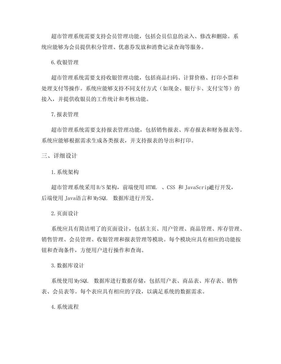 超市管理系统需求分析与详细设计_第2页