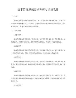 超市管理系统需求分析与详细设计