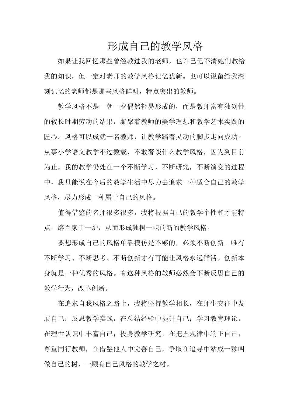 形成自己的教学风格_第1页