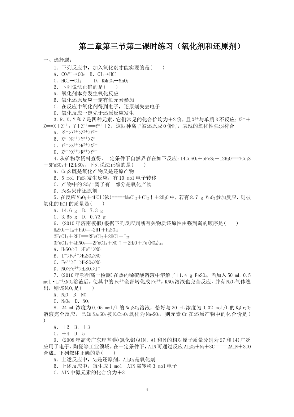 第2章第3节第2课时练习（氧化剂和还原剂）_第1页