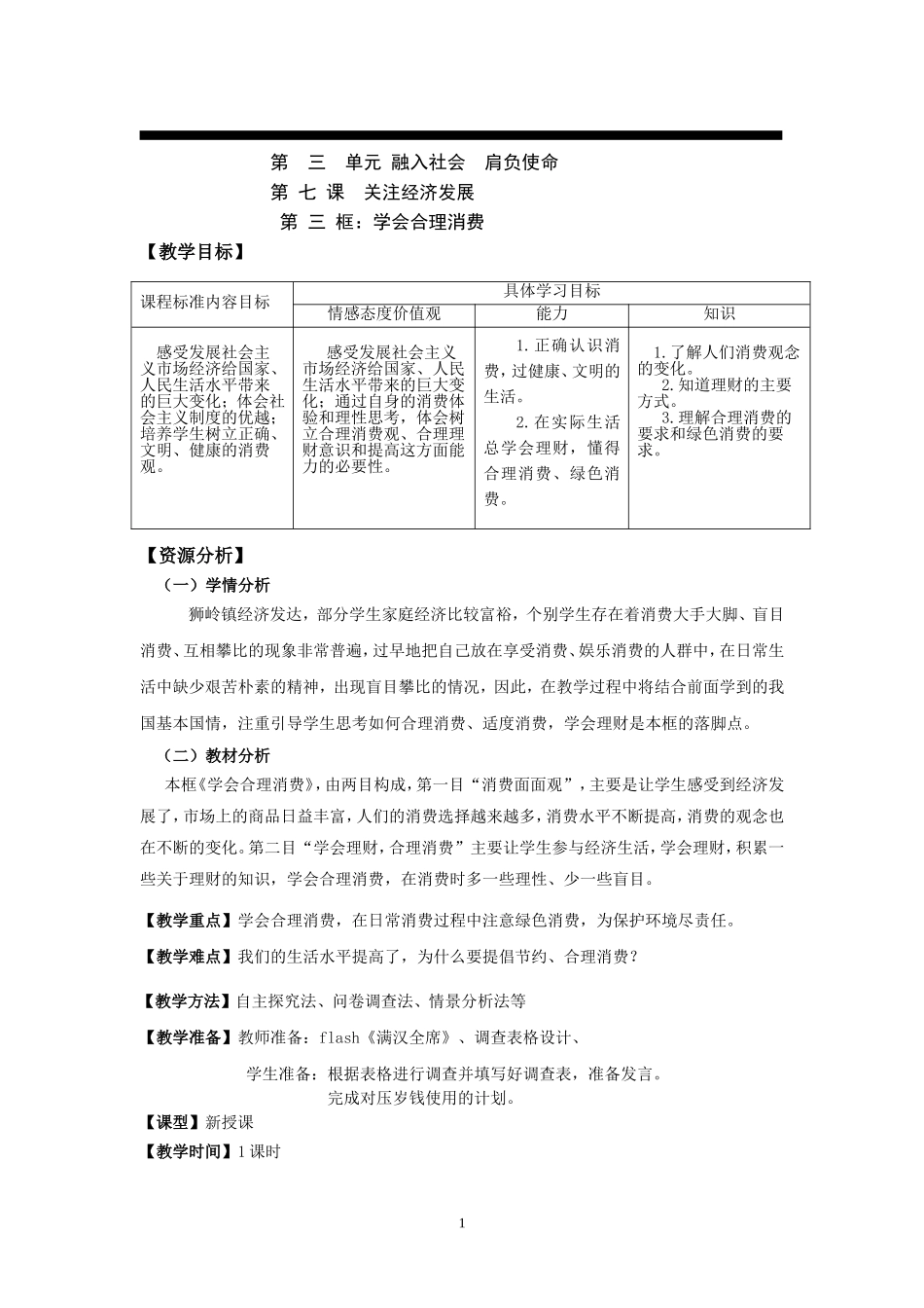 第三单元融入社会肩负使命（修改稿）_第1页
