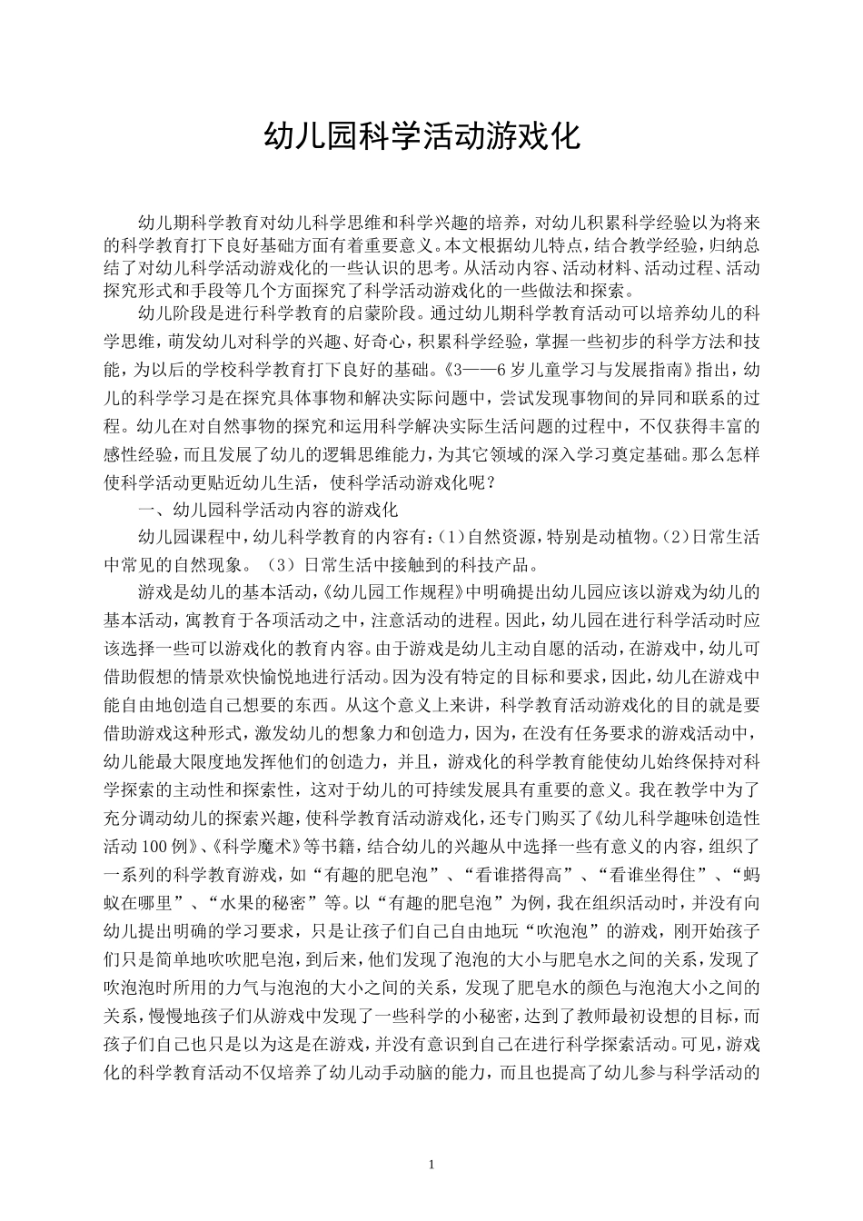 幼儿园科学活动游戏化-中小学教师8班（刘达）_第1页