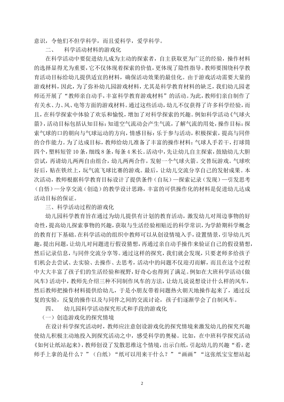 幼儿园科学活动游戏化-中小学教师8班（刘达）_第2页