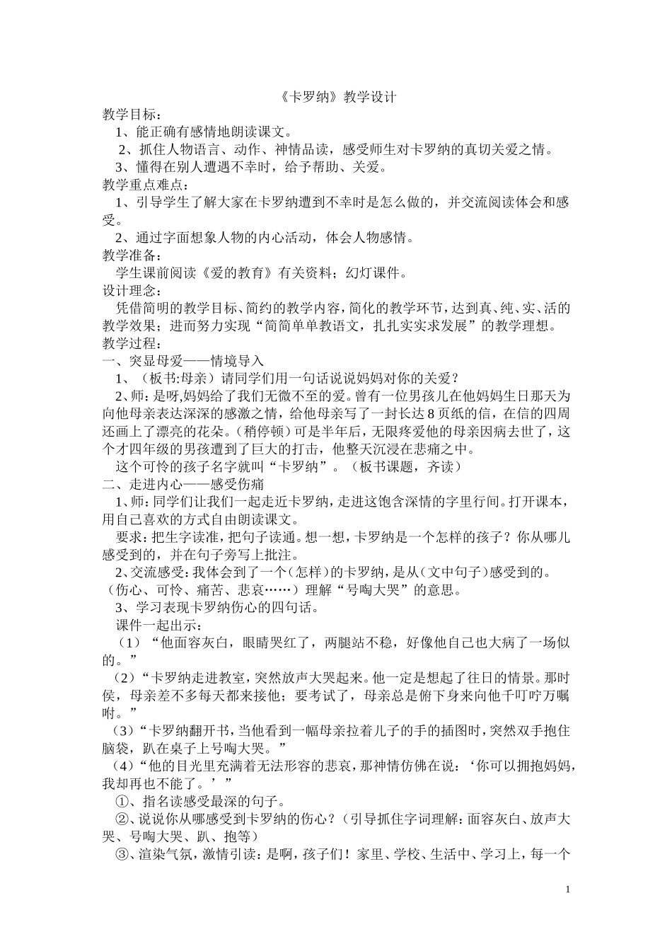 卡罗纳教案精华_第1页