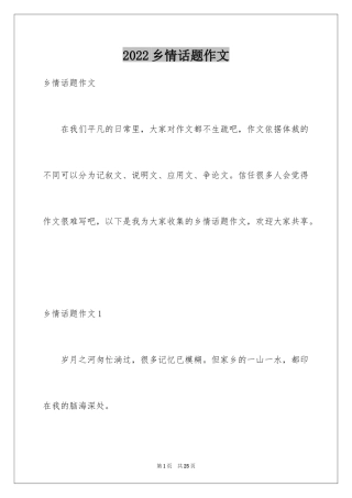 2024乡情话题作文_1