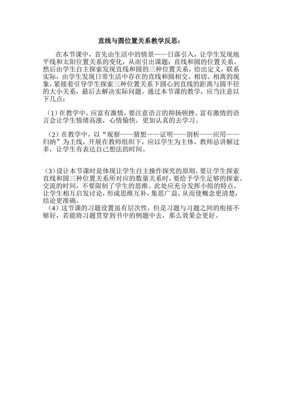 直线与圆位置关系教学反思_第1页