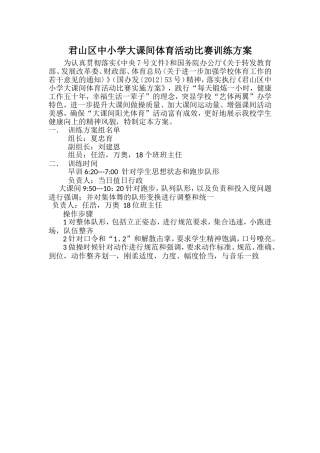 2015年大课间比赛训练方案