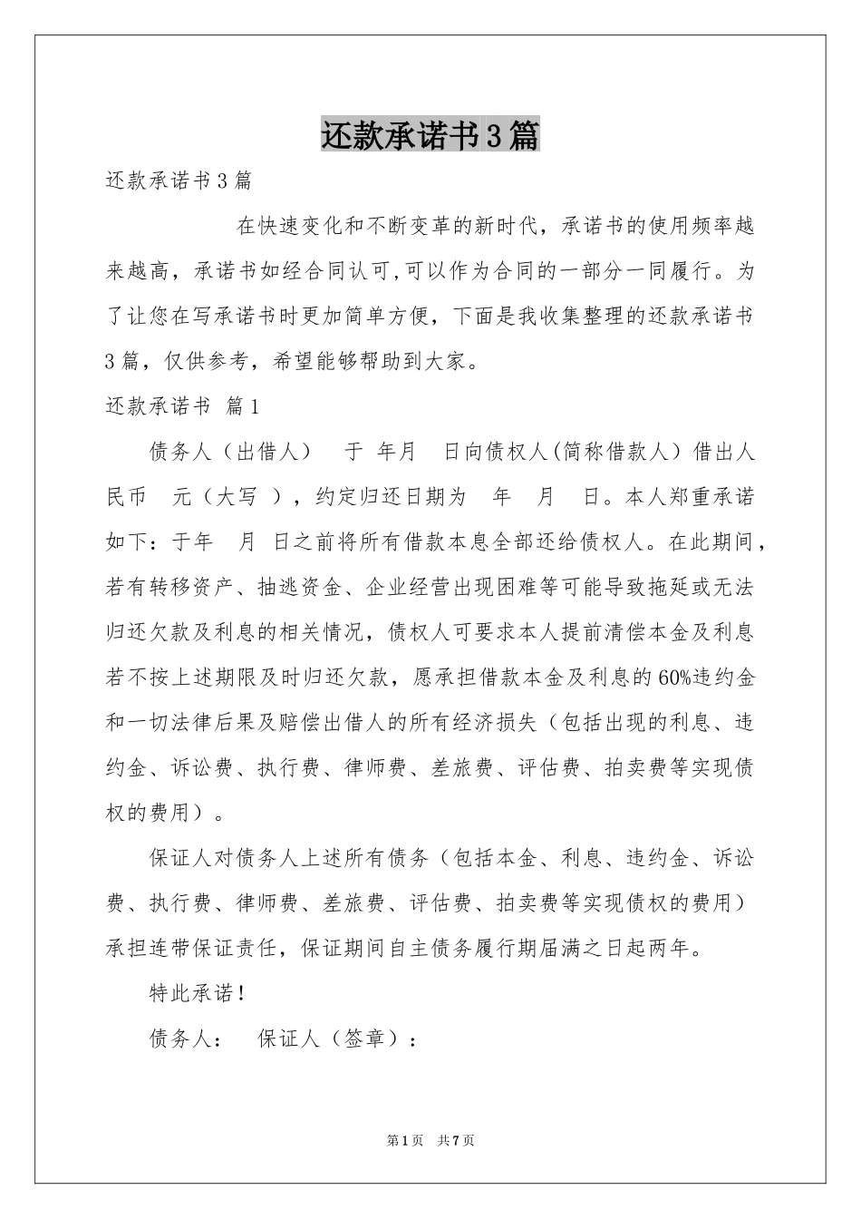 还款承诺书3篇_第1页