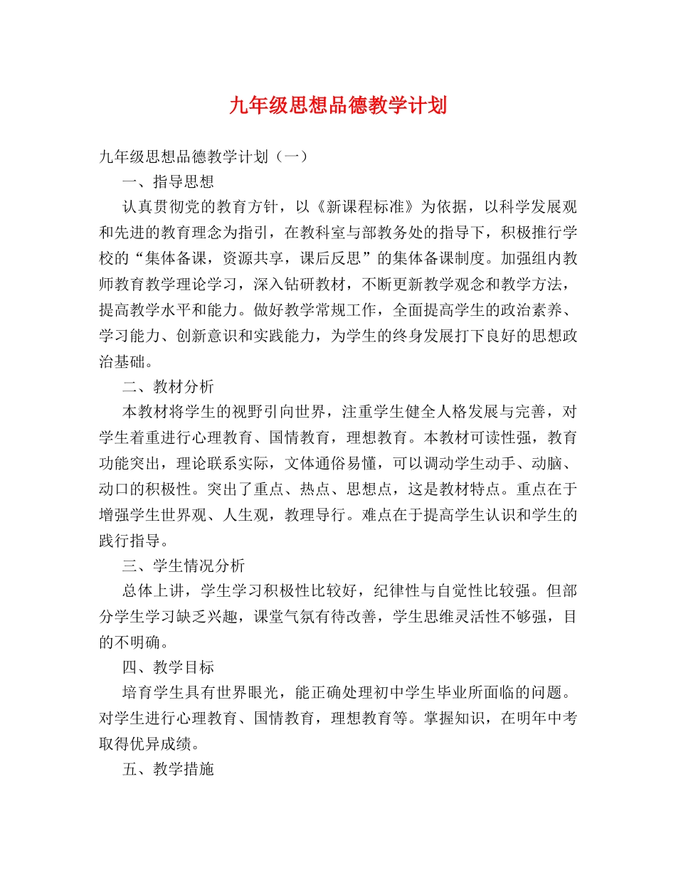九年级思想品德教学计划 _第1页