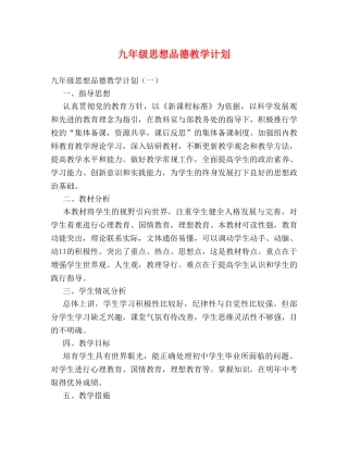 九年级思想品德教学计划 