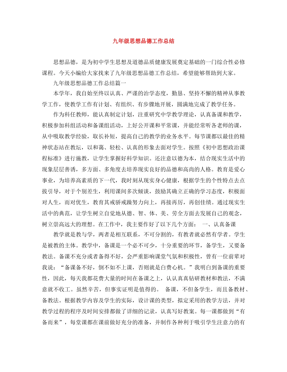 九年级思想品德工作总结 _第1页