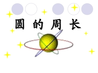 《圆的周长》课件