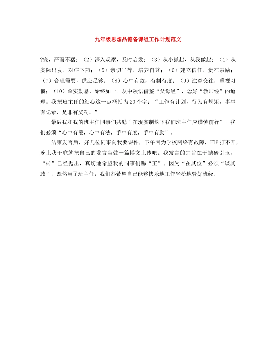 九年级思想品德备课组工作计划范文 _第1页