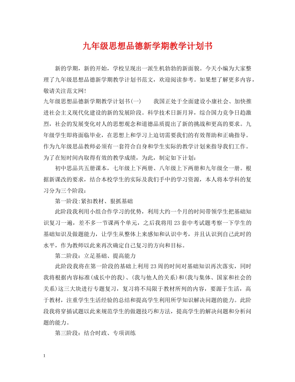 九年级思想品德新学期教学计划书 _第1页