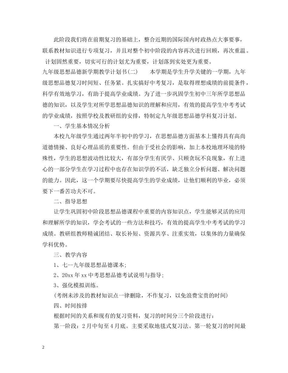 九年级思想品德新学期教学计划书 _第2页