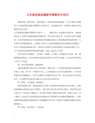 九年级思想品德新学期教学计划书 