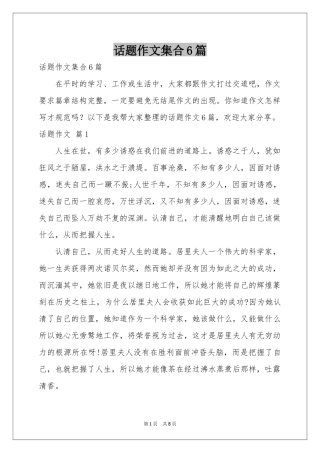 话题作文集合6篇