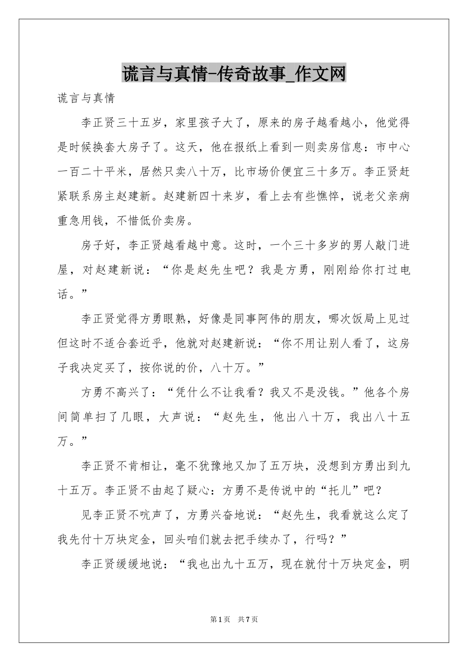 谎言与真情-传奇故事_作文网_第1页