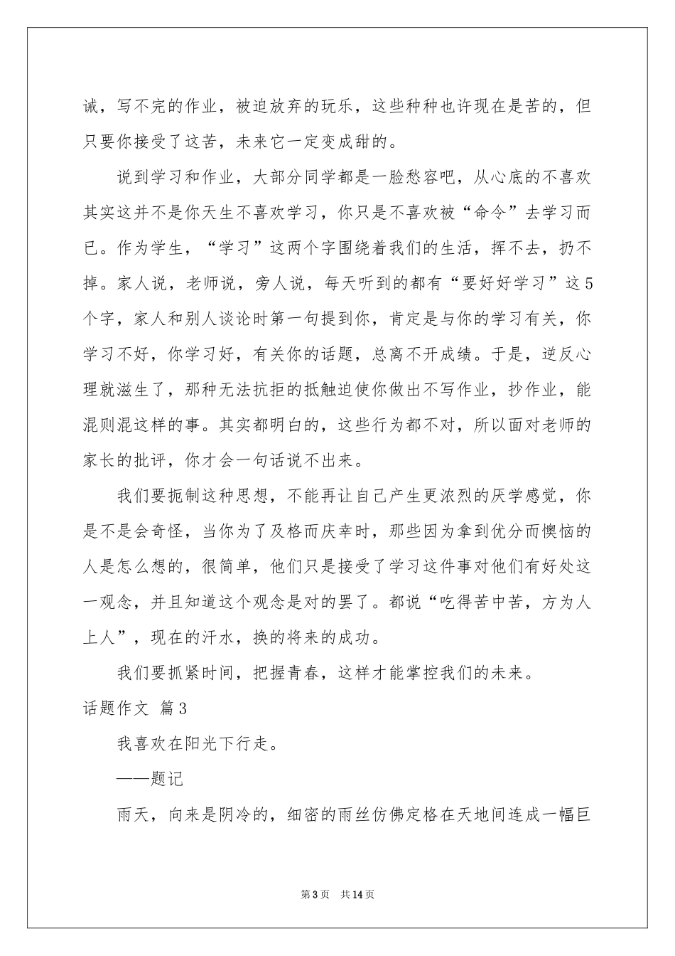 话题作文集合9篇_第3页