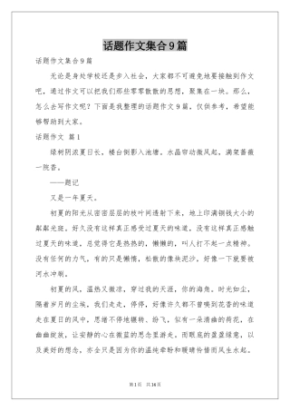 话题作文集合9篇