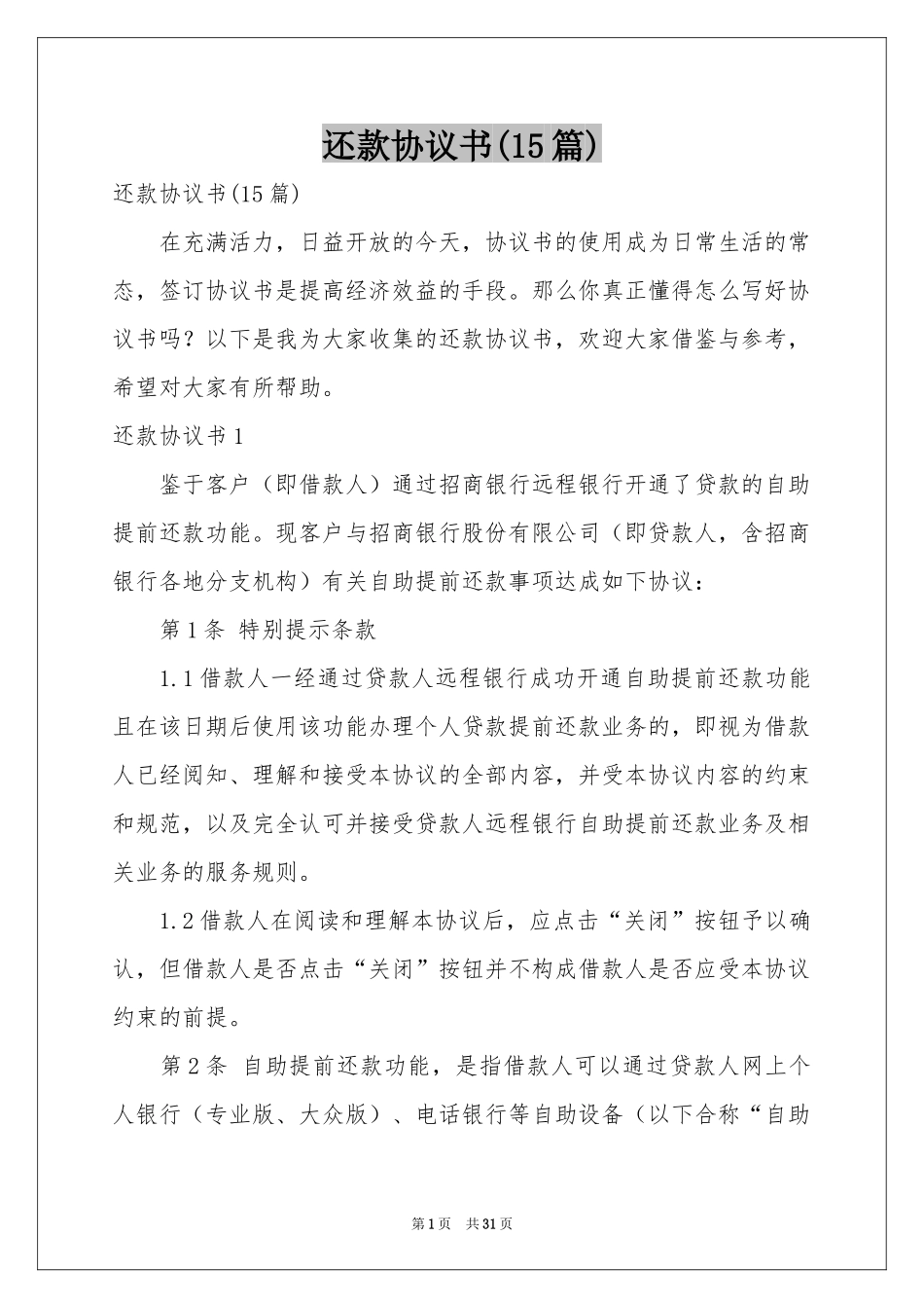 还款协议书(15篇)_第1页