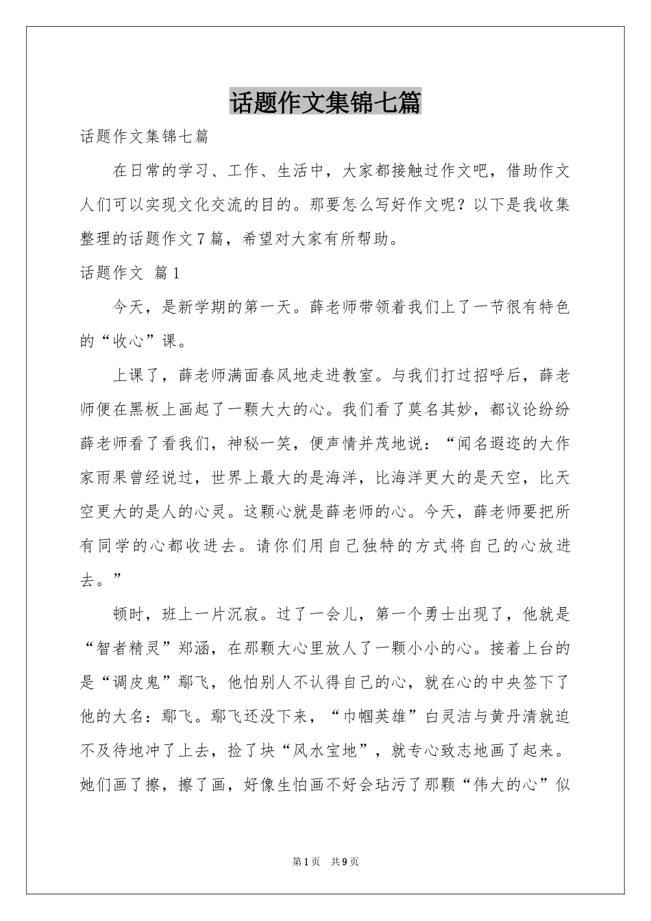 话题作文集锦七篇_第1页