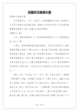 话题作文集锦七篇