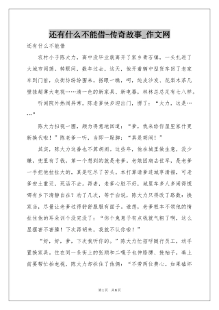 还有什么不能借-传奇故事_作文网