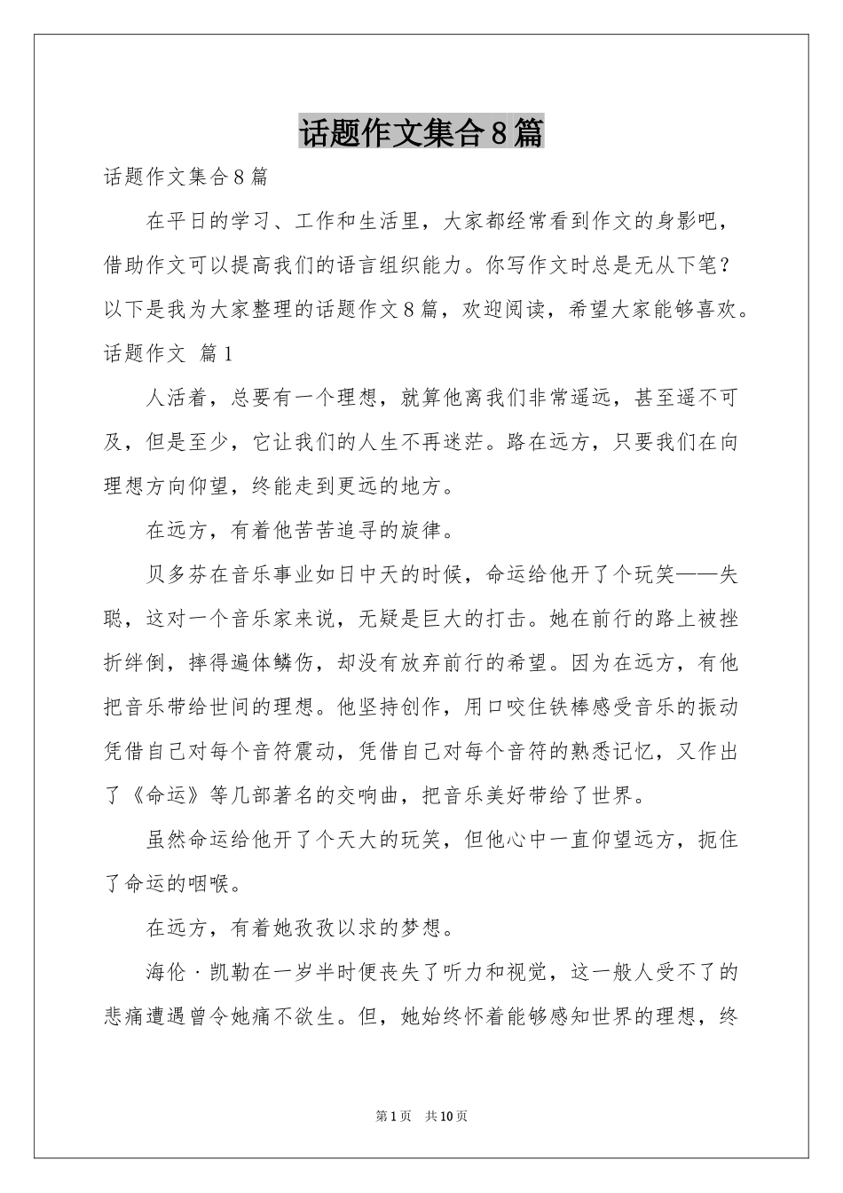 话题作文集合8篇_第1页