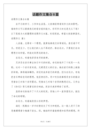 话题作文集合8篇