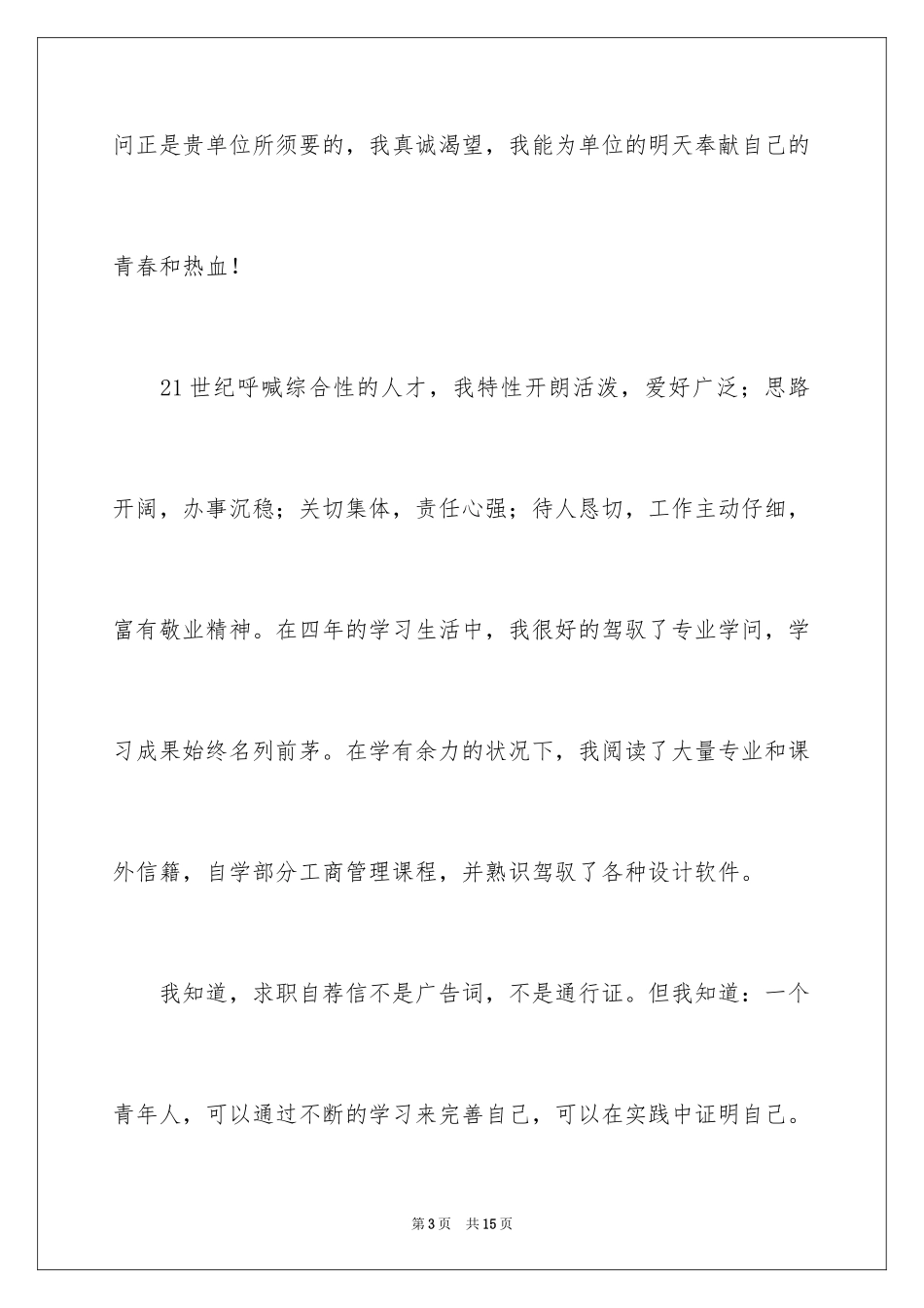 2024体育特长生自我信_第3页