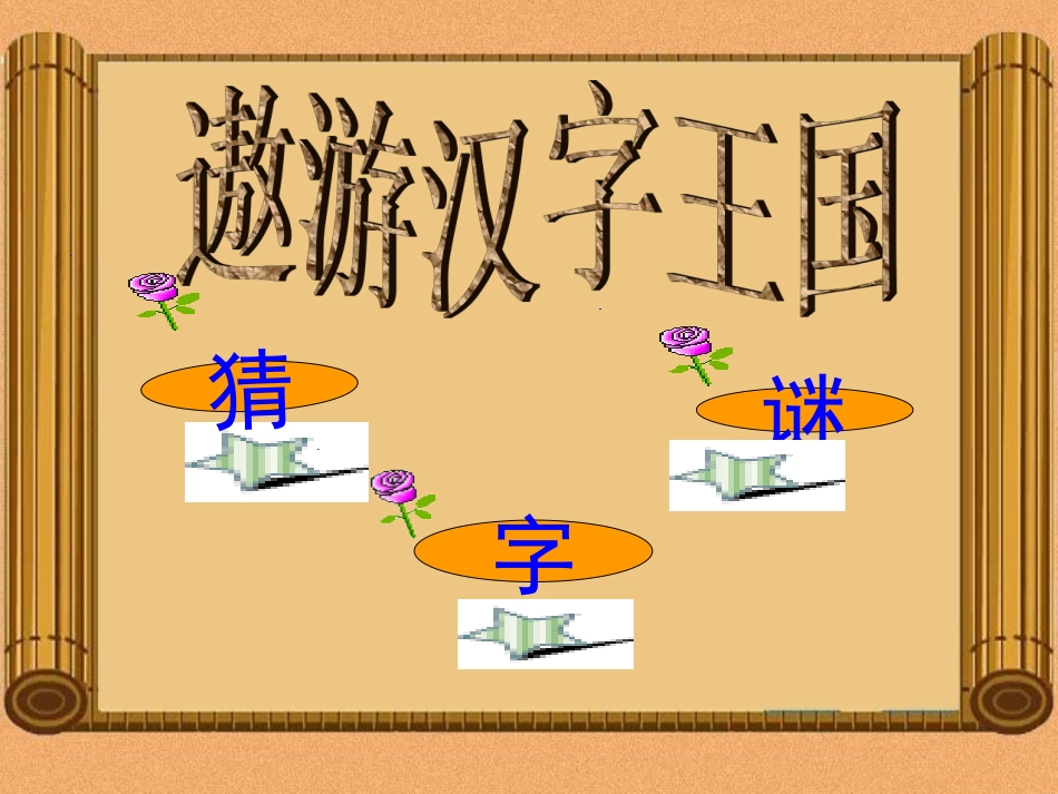 猜字谜教学比武_第2页