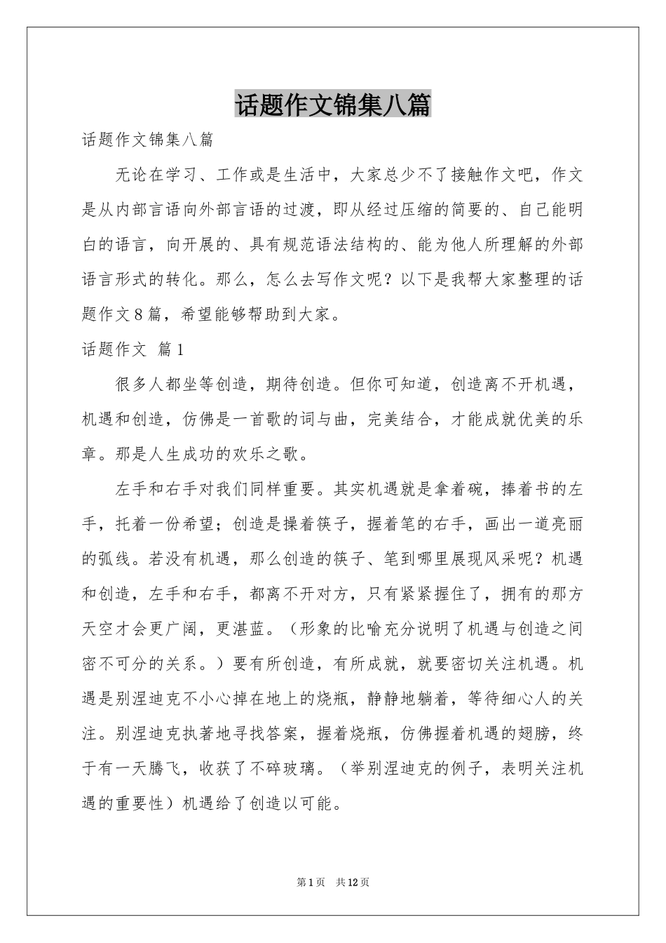 话题作文锦集八篇_第1页